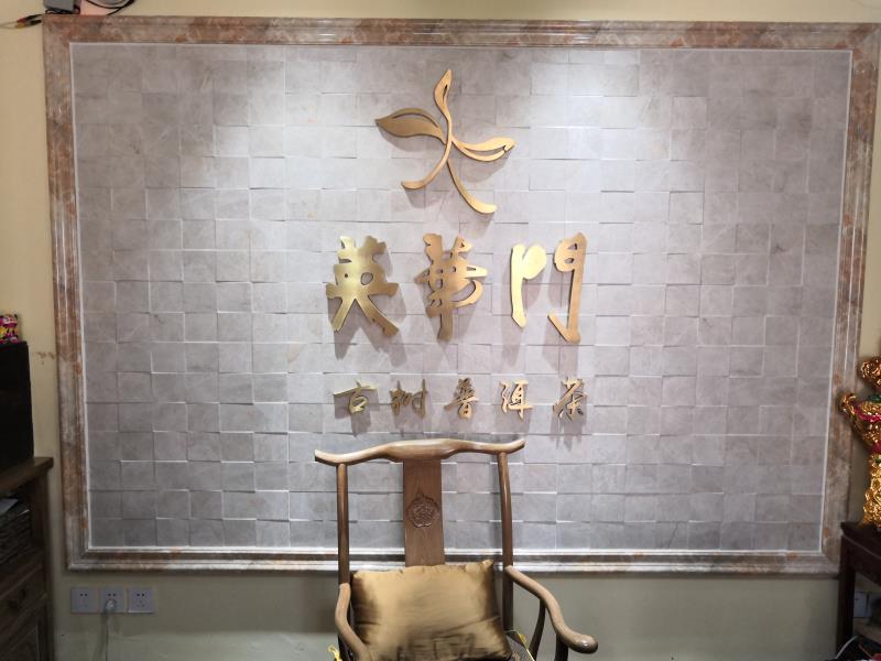 青岛喜相居英华古茶