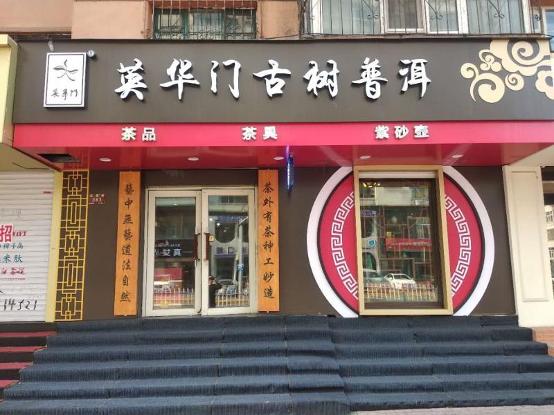 哈尔滨市南岗区花园街店